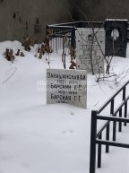 Барский А.С.